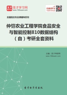 2019年仲恺农业工程学院食品安全与智能控制专业810数据结构考研全套资料与工程管理服务解析
